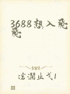 3688想入飞飞