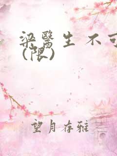 梁医生 不可以 (限)