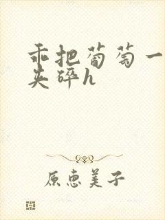 乖把葡萄一颗颗夹碎h