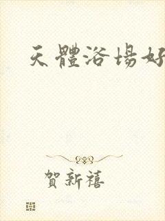 天体浴场好风流