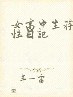 女高中生蒋雅雅性日记