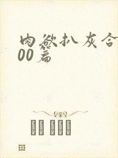 肉欲扒灰合集100篇