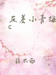 反差小青梅不经c