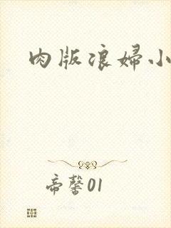 肉版浪妇小龙女