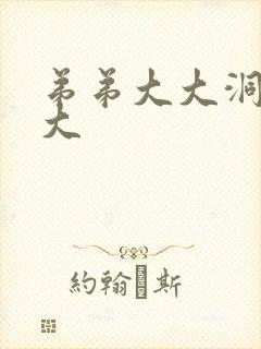 弟弟大大洞洞大大