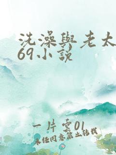 洗澡与老太风流69小说