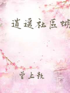 逍遥社区蝴蝶谷