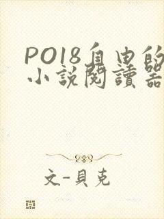 PO18自由的小说阅读器