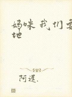 妈咪 我们要爹地