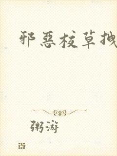 邪恶校草拽校花