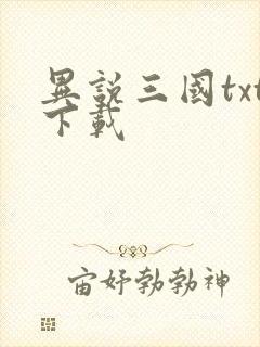 异说三国txt下载