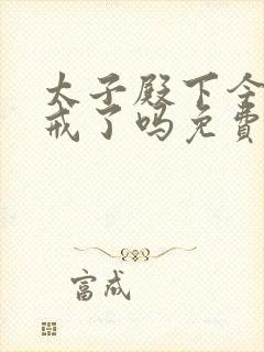 太子殿下今天破戒了吗免费阅读