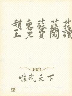 赵东苏菲花都兵王免费阅读无弹窗