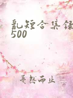 乱短合集录目伦500