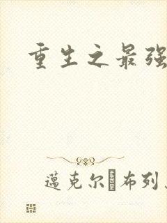 重生之最强英雄