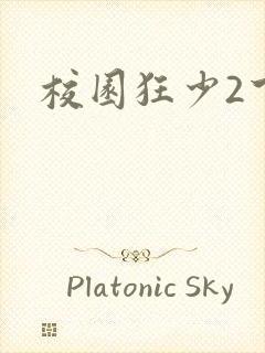校园狂少2下载