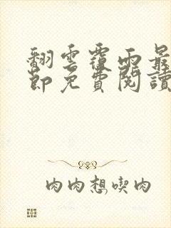 翻云覆雨最新章节免费阅读