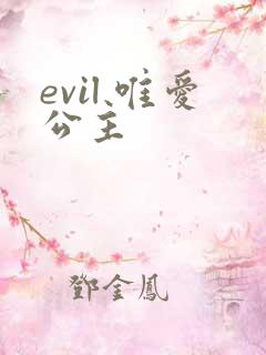 evil 唯爱公主