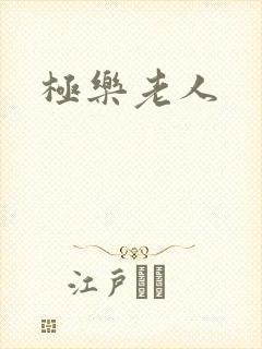 极乐老人