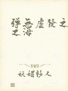 弹无虚发之死亡之海