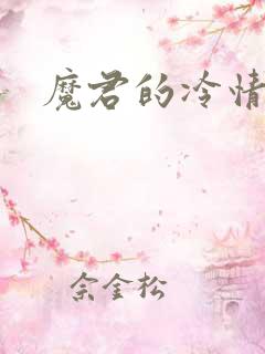 魔君的冷情烈妃