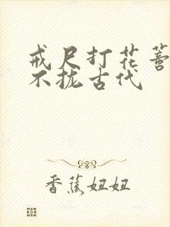 戒尺打花蒂肿合不拢古代