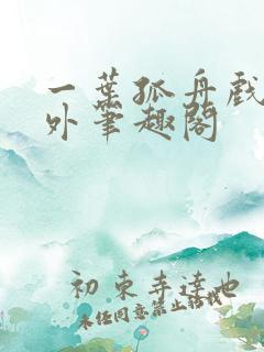 一叶孤舟戏里戏外笔趣阁