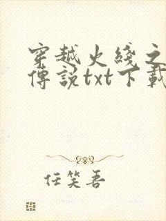 穿越火线之兄弟传说txt下载