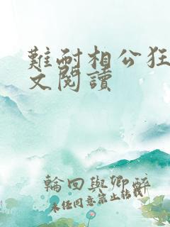 难耐相公狂野全文阅读