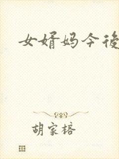 女婿妈今后是你