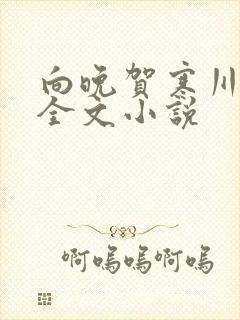 向晚贺寒川免费全文小说