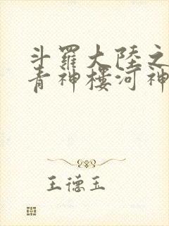 斗罗大陆之神界青神楼河神笔趣阁