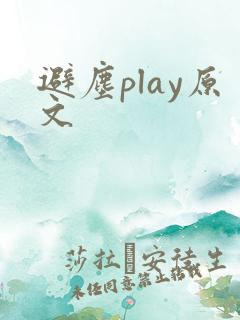 避尘play原文