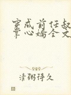 穿成前任叔叔的掌心娇全文免费阅读