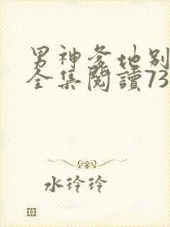 男神爹地别玩火全集阅读738