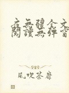 夜无疆全文免费阅读无弹窗笔趣阁