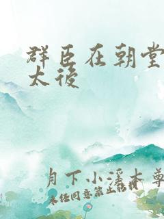 群臣在朝堂上玩太后