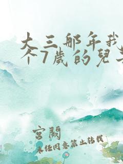 大三那年我有了个7岁的儿子