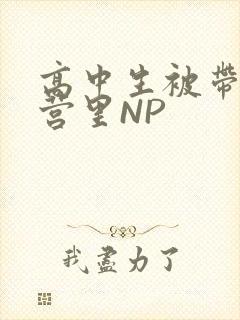 高中生被带到军营里NP