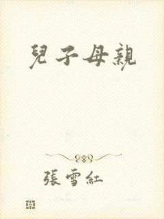 儿子母亲