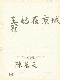 王妃在京城当团宠