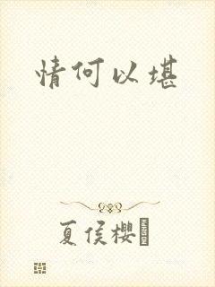 情何以堪