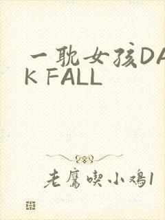 一耽女孩DARK FALL