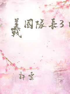 美国队长3 内战