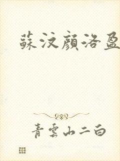 苏汶颜洛盈小说