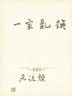 一家 乱 换
