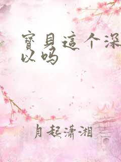 宝贝这个深度可以吗