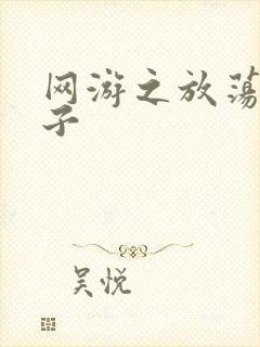 网游之放荡的棍子