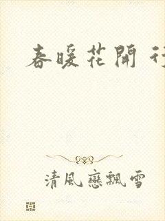 春暖花开 行吧