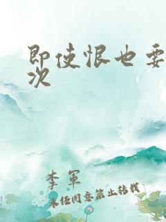 即使恨也要再一次